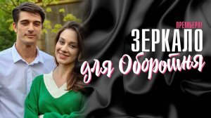 Зеркало для оборотня 1,2,3,4,5,6,7,8 серия (мелодрама домашний)