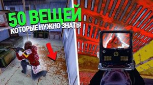 50 ВЕЩЕЙ КОТОРЫЕ ВЫ ХОТЕЛИ БЫ ЗНАТЬ ИГРАЯ В RUST ⧸ РАСТ