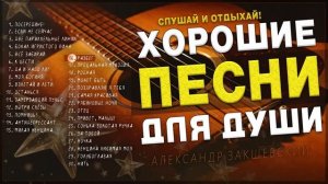 Александр Закшевский - Хорошие песни для души Слушай и отдыхай!