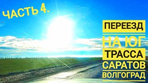 Переезд на юг трасса Саратов Волгоград Часть 4.