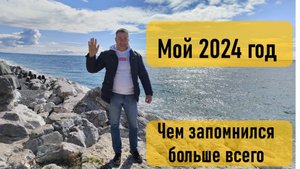 Как прошел мой 2024 г. Самые яркие моменты и воспоминания