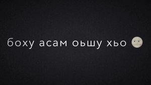 Боху асам веза хьо😻❤️🔥 Чеченские песни ‘🔥 Атмосфера души’ Темнота love)