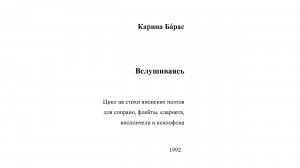 Карина Бáрас. "Вслушиваясь"