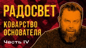 Радосвет. Полная история лжи и обмана. Часть 4