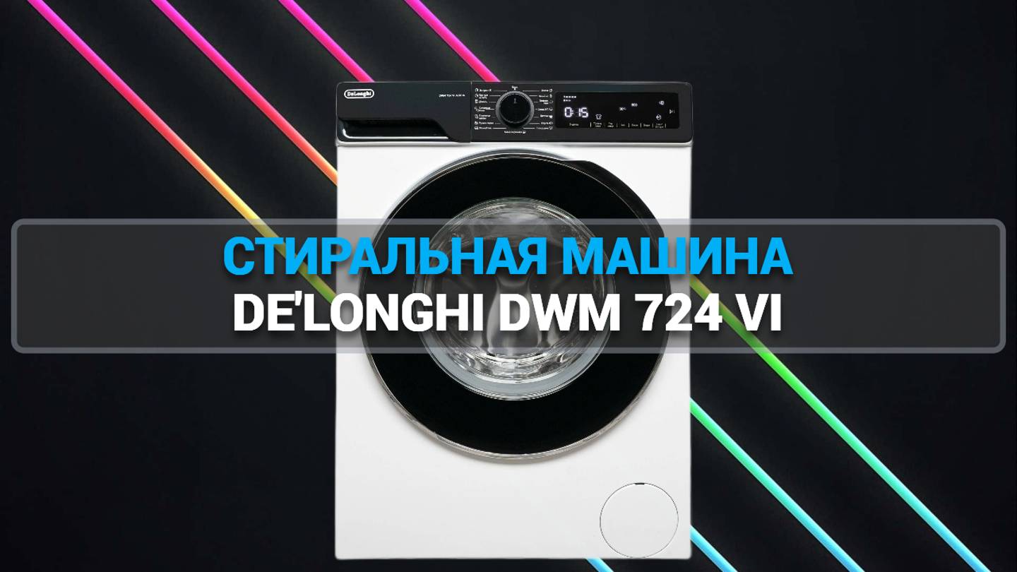 СТИРАЛЬНАЯ МАШИНА DE'LONGHI DWM 724 VI