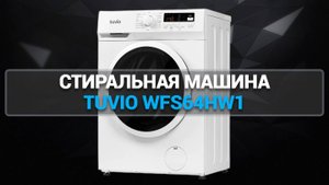 СТИРАЛЬНАЯ МАШИНА TUVIO WFS64HW1