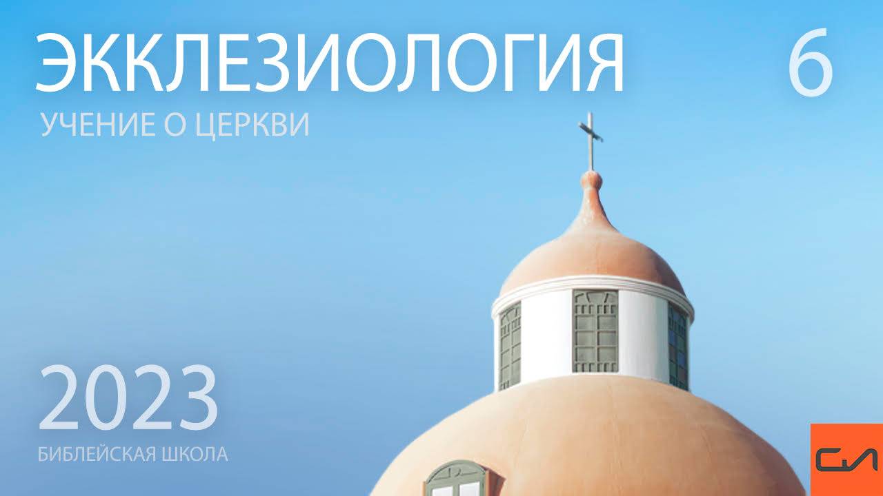 Экклезиология. Видимые знаки в церкви. Рост церкви, прагматизм и экуменизм | Александр Резуненко