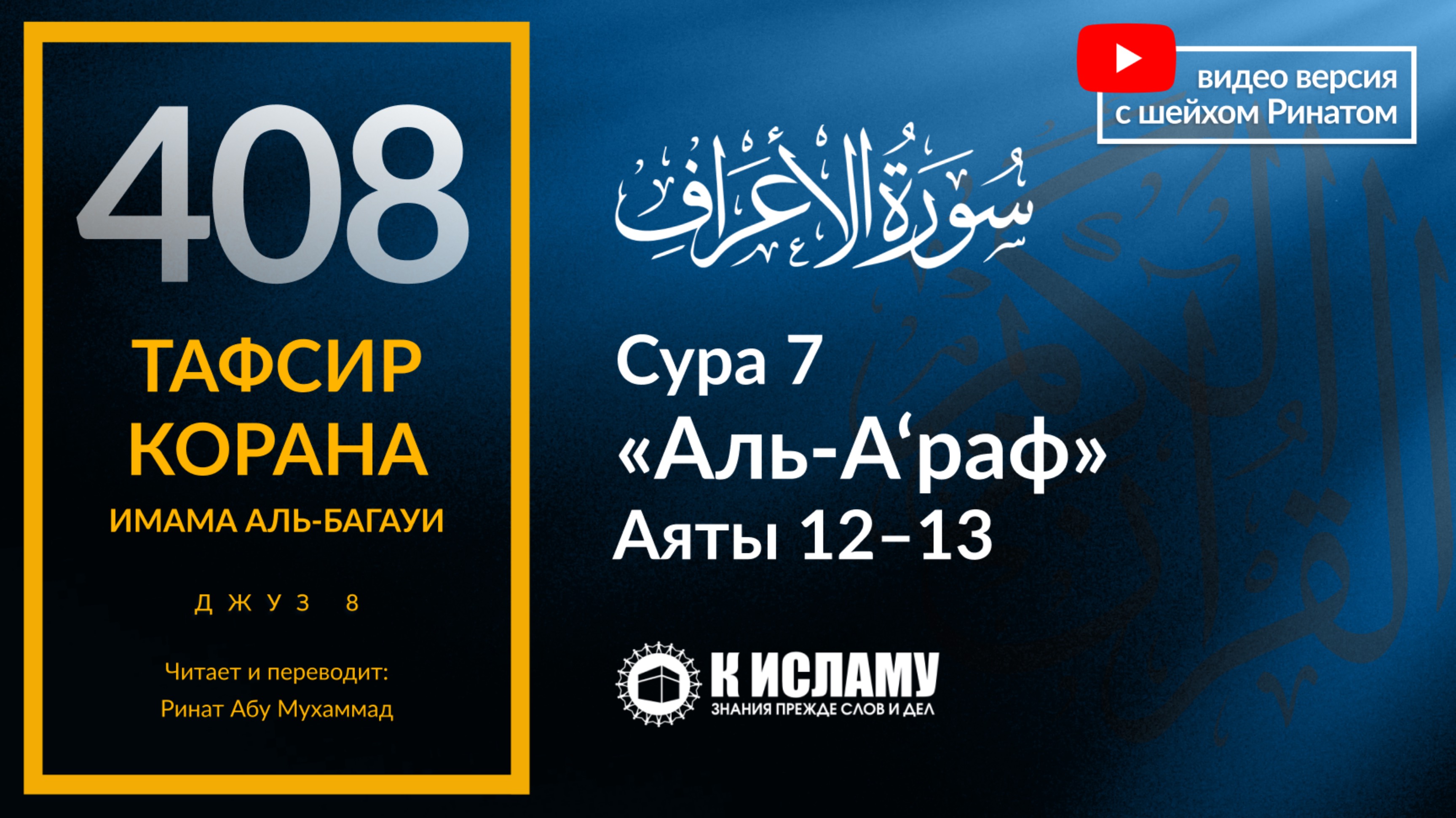 408. Тафсир суры 7 «аль-А’раф» аяты 12—13. Почему Иблис отказался пасть ниц перед Адамом ﷺ?