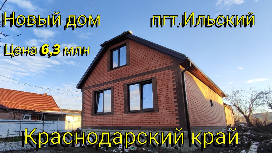 Новый дом в пгт Ильский 🏘️ Краснодарский край 🏡 Цена 6, 3 млн ✅