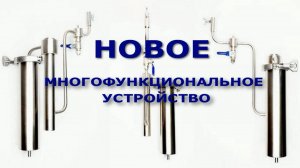МИРОВАЯ ПРЕМЬЕРА ДЛЯ САМОГОНЩИКОВ "КАСКАД 4D" незаменимое устройство, одновременно решает 4 функции