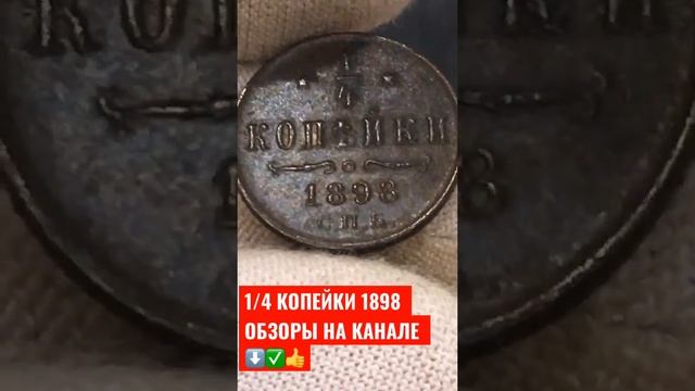 1/4 КОПЕЙКИ 1898 ГОД НИКОЛАЙ 2 Медь ! 0,82г.