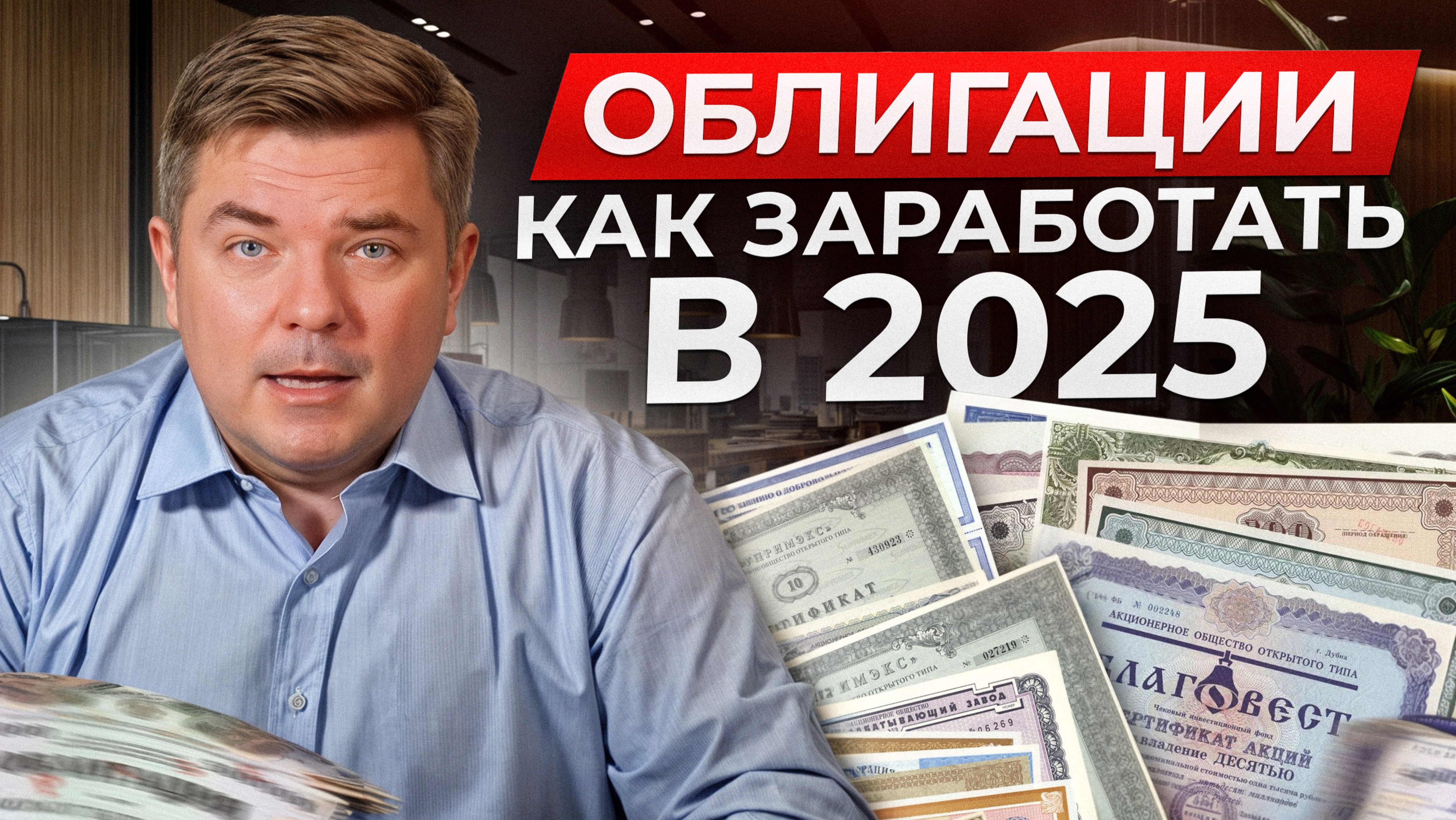 Эти инвестиции принесут больше вкладов в 2025! Как выгодно инвестировать в облигации?