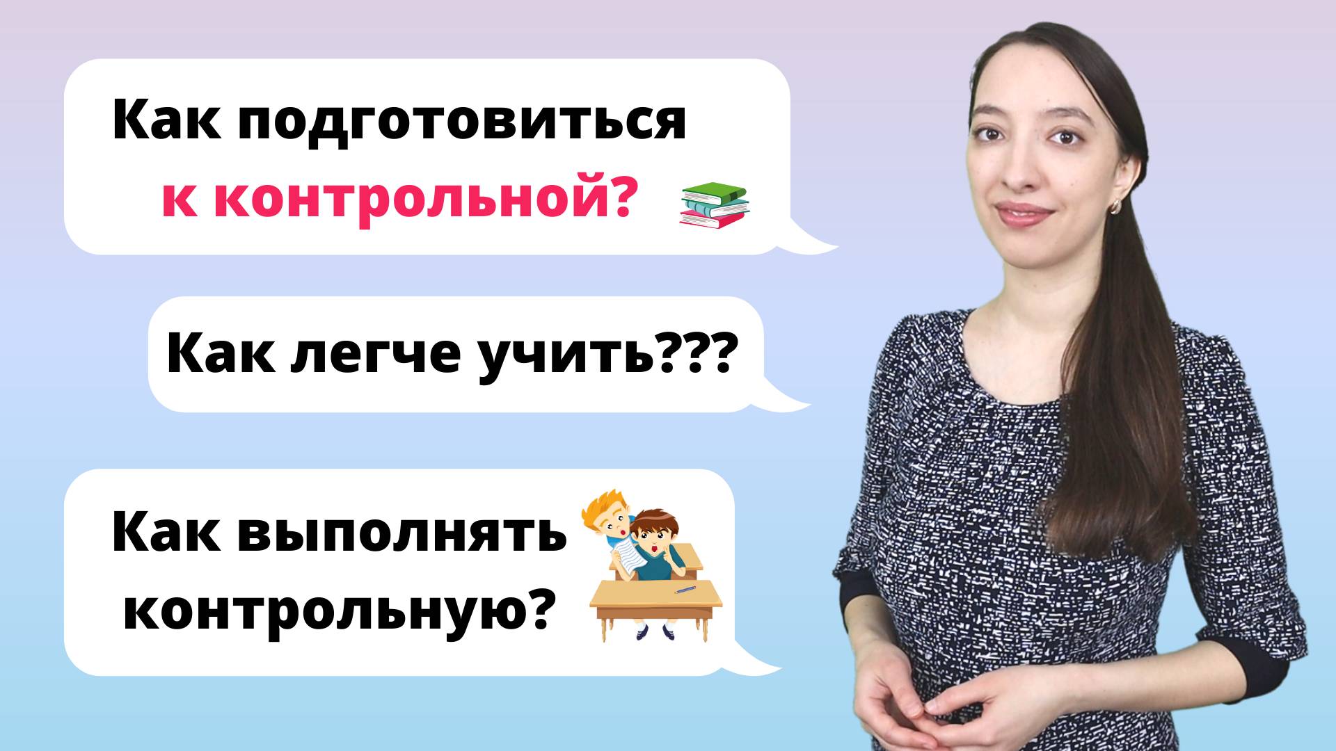 Как подготовиться к контрольной работе?