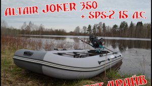 Altair Joker 350 + SPS-2 15 л.с