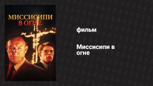 Миссисипи в огне (фильм, 1988)