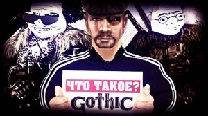 Что такое Gothic?