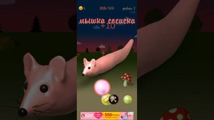 Я играю мышка сосиска