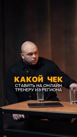 Какой чек ставить на онлайн тренеру из региона? #shorts #тренер #фитнес #тренеронлайн #тренировка