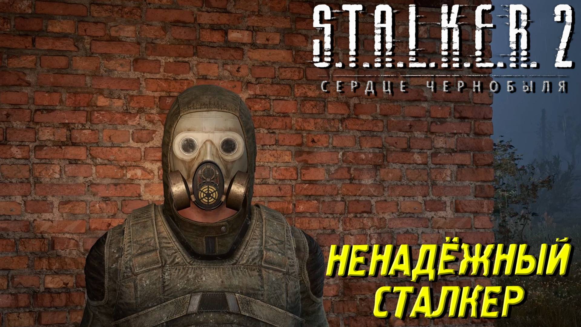 НЕНАДЁЖНЫЙ СТАЛКЕР ➤ S.T.A.L.K.E.R. 2: Сердце Чернобыля #46