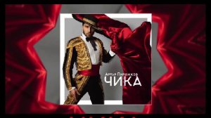 Артур Пирожков-ЧИКА