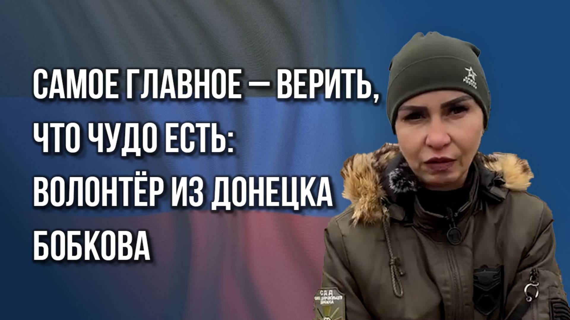 Большая беда – большая ответственность: волонтёр Бобкова о потребностях людей и фронта в Донбассе