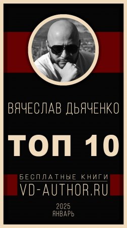 Топ 10 бесплатных книг / Январь / 2025