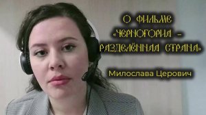 Изменилась ли Черногория после консервативного поворота 2020 года? Милослава Церович