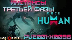 22. Инстансы третьей фазы. Once Human.