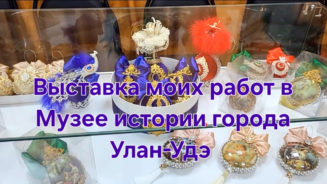 Выставка моих новогодних игрушек в Музее истории города Улан-Удэ