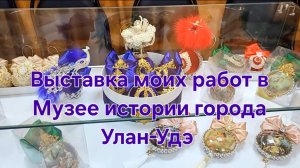 Выставка моих новогодних игрушек в Музее истории города Улан-Удэ