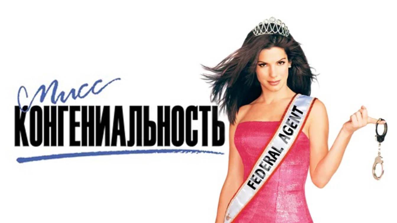 Мисс Конгениальность (2000)