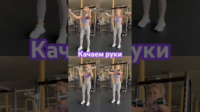 Качаем правильно плечи  #мышцыплеч#тренер#правильноепохудение#тренировкавзале#тренировкадома#рек
