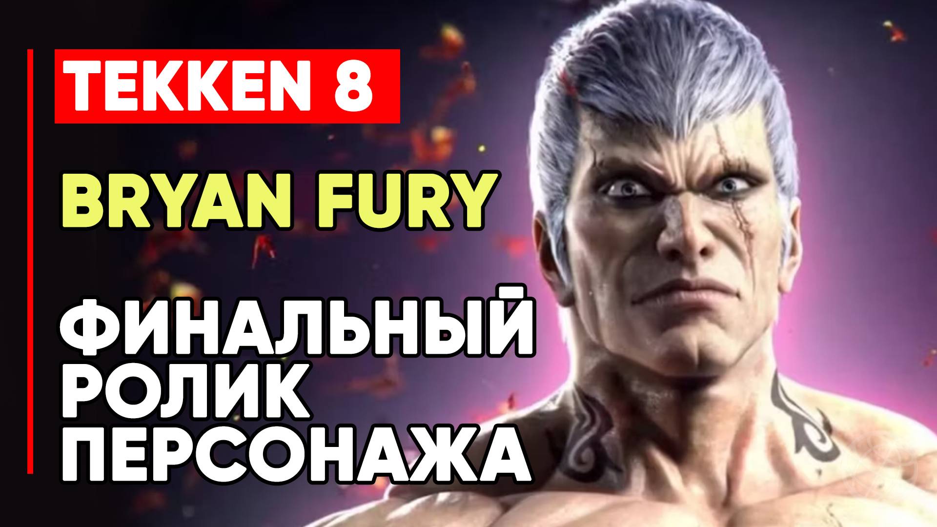 TEKKEN 8 БРАЙАН ФЬЮРИ ЛИЧНАЯ КОНЦОВКА ПЕРСОНАЖА ➤ СУМАСШЕДШИЙ КИБОРГ ➤ TEKKEN 8 BRYAN FURY