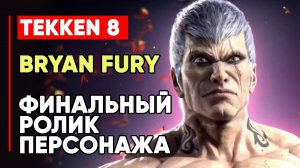 TEKKEN 8 БРАЙАН ФЬЮРИ ЛИЧНАЯ КОНЦОВКА ПЕРСОНАЖА ➤ СУМАСШЕДШИЙ КИБОРГ ➤ TEKKEN 8 BRYAN FURY