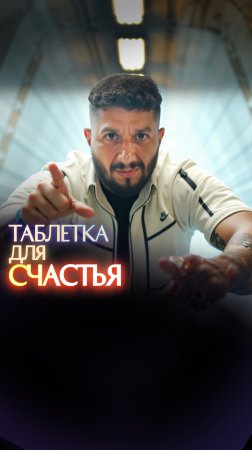 Таблетка для счастья