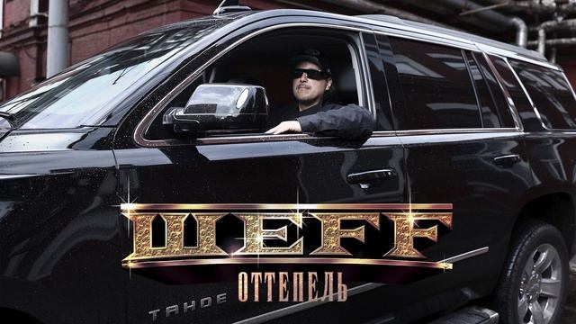 ШЕFF - Оттепель (Official Audio)