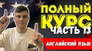 Полный курс АНГЛИЙСКОГО ЯЗЫКА | ч.13 | Числительные