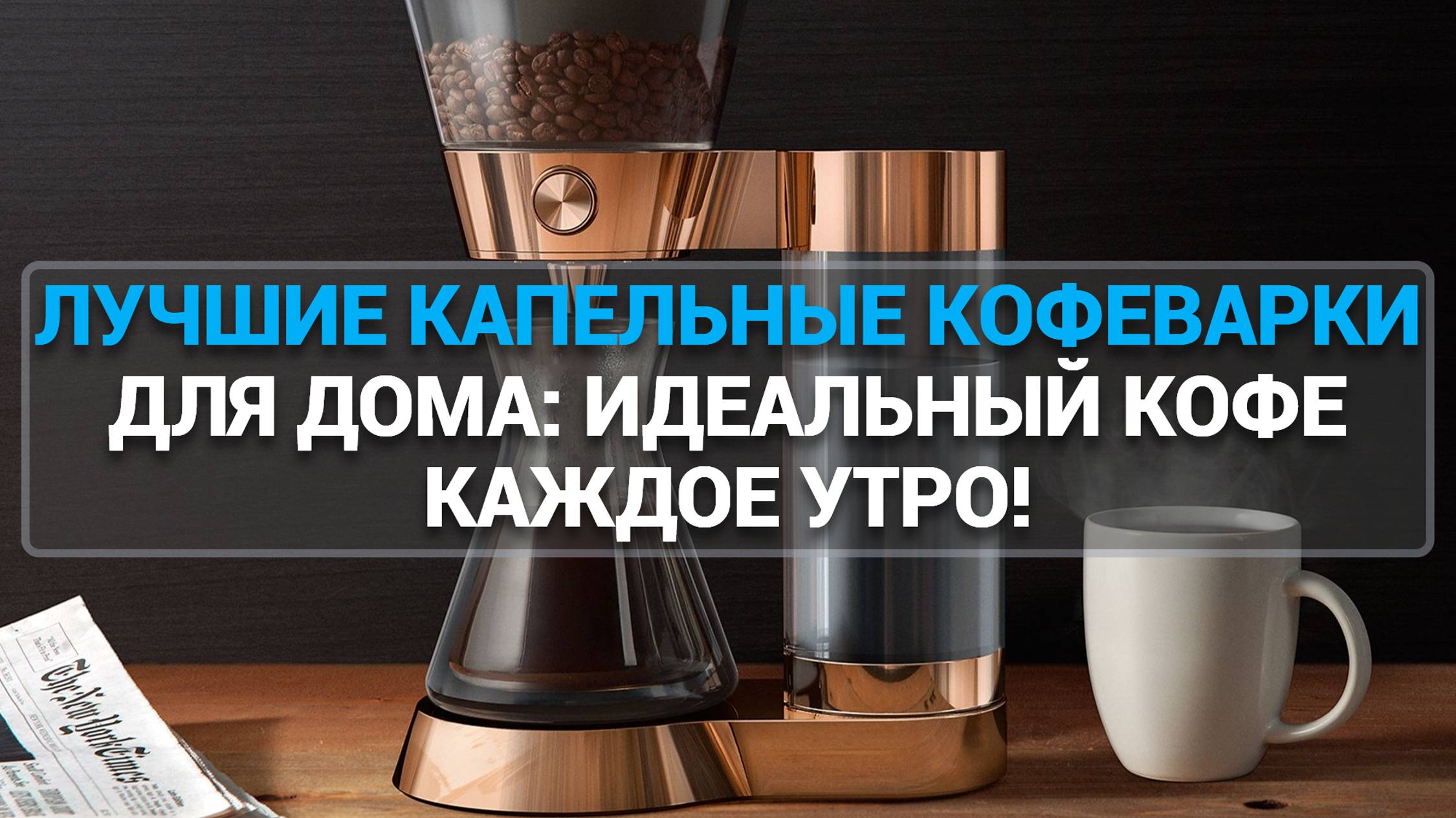 ТОП—7. ЛУЧШИЕ КАПЕЛЬНЫЕ КОФЕВАРКИ ДЛЯ ДОМА: ИДЕАЛЬНЫЙ КОФЕ КАЖДОЕ УТРО!