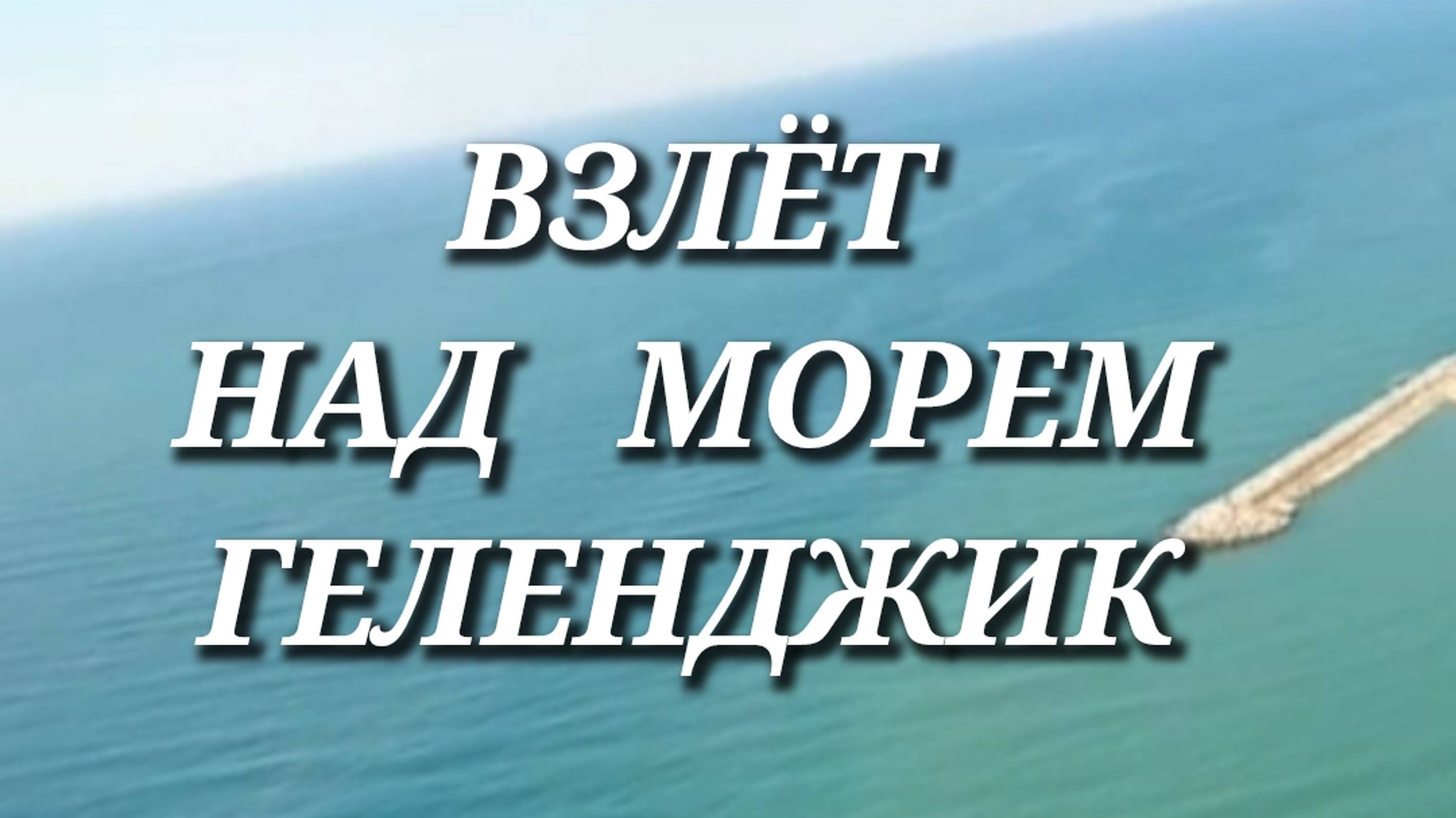 "ВЗЛЁТ НАД МОРЕМ.✈️ГЕЛЕНДЖИК."