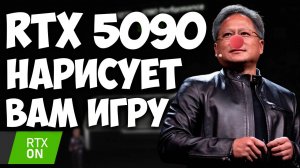 RTX 5090 НАРИСУЕТ ВАМ ИГРУ / NVIDIA ПОШЛА В РАЗНОС #яхп