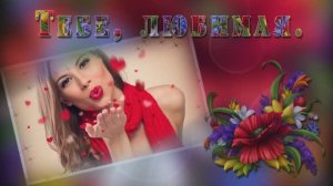 Тебе, любимая