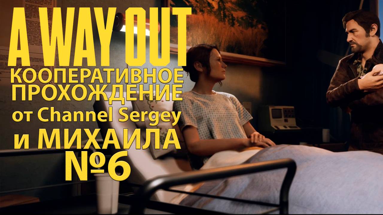 A Way Out. КООПЕРАТИВНОЕ ПРОХОЖДЕНИЕ. №6. Семья Винсента.