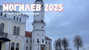 Могилев 2025 / Путешествие в Беларусь / Новогодние праздники