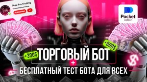Лучший ТОРГОВЫЙ БОТ для Pocket Option / Обучение трейдингу от А до Я / Трейдинг для начинающих