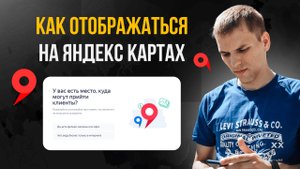 Как отображаться на Яндекс Картах