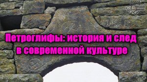 Петроглифы: история и след в современной культуре