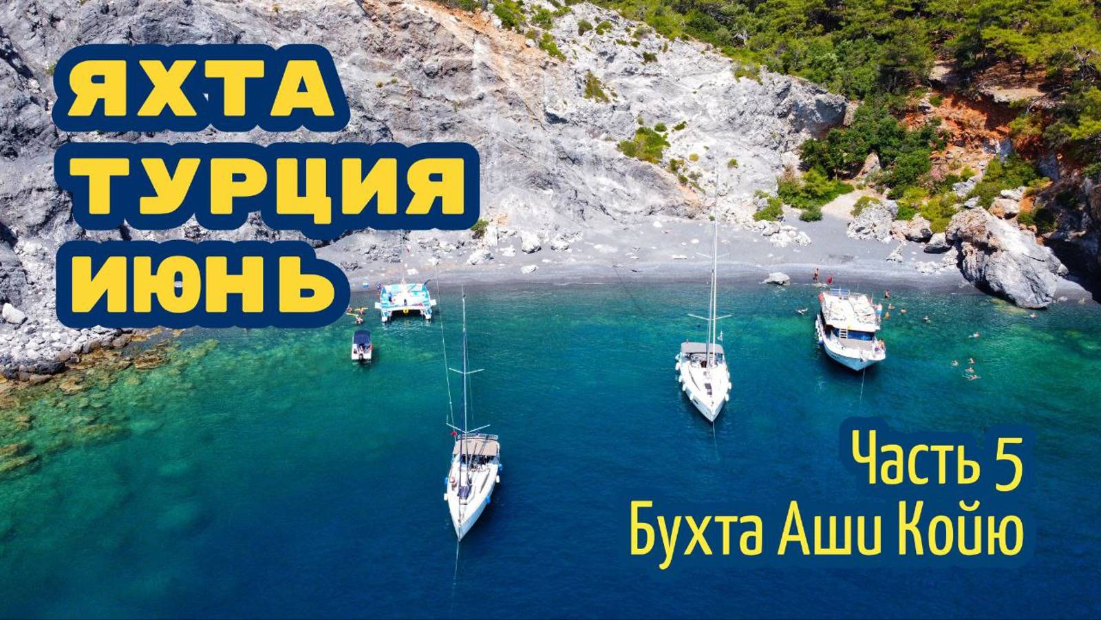 Вдвоём на парусной яхте – чартер в Турции. Часть 5: Аши Койю (Aşı Koyu)