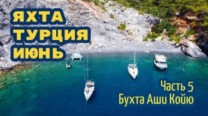 Вдвоём на парусной яхте – чартер в Турции. Часть 5: Аши Койю (Aşı Koyu)