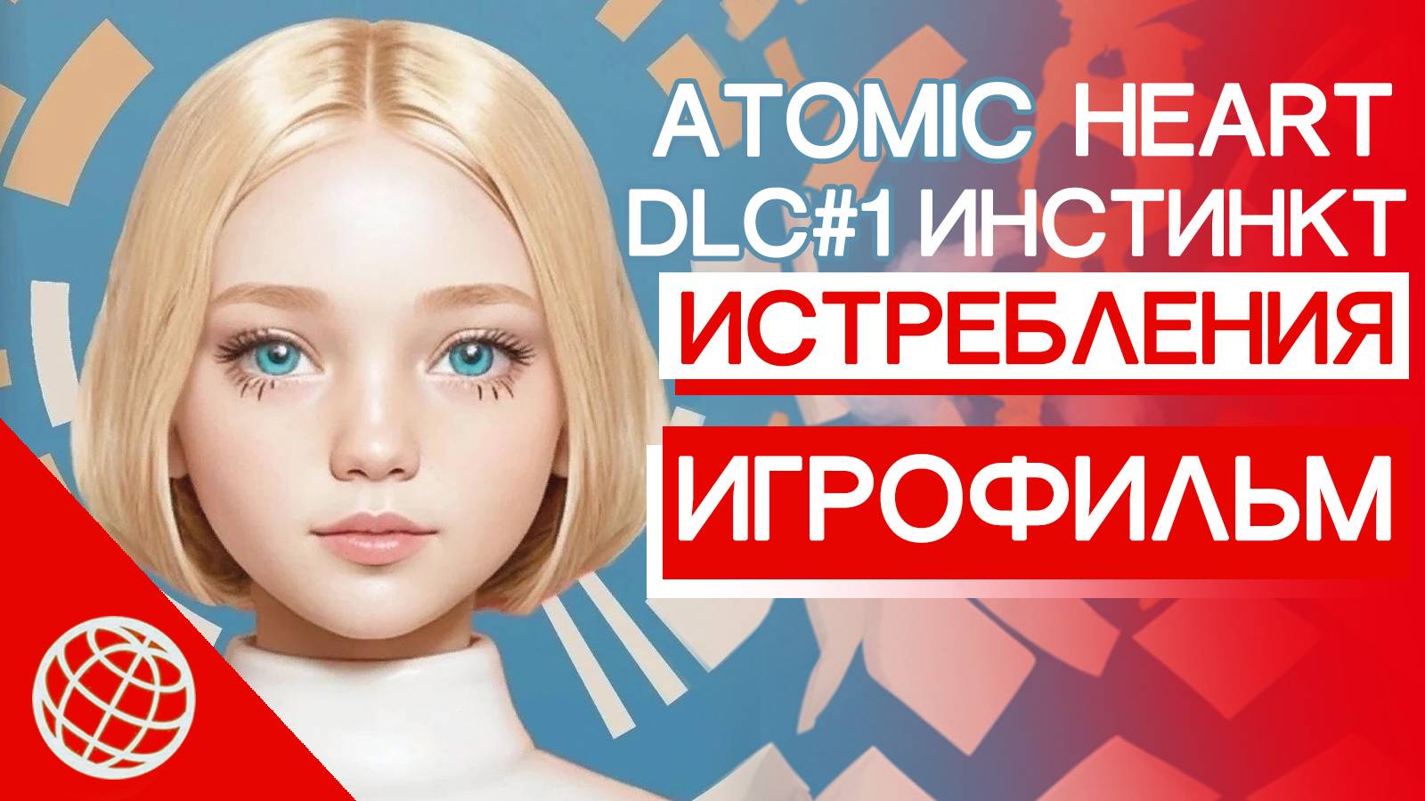 ИГРОФИЛЬМ Atomic Heart ИНСТИНКТ ИСТРЕБЛЕНИЯ DLC ➤ Все катсцены ➤ Annihilation Instinct все катсцены