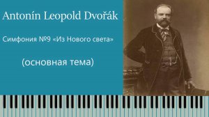 Красивая мелодия  для начинающих на пианино. 🎹  А. Дворжак | детальный разбор + ноты